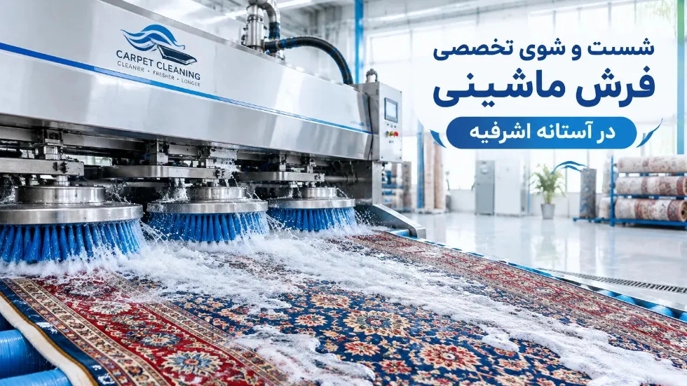 شست و شوی تخصصی فرش ماشینی در آستانه اشرفیه شست و شوی تخصصی فرش ماشینی در آستانه اشرفیه
