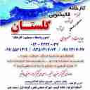 قالیشویی و مبل شویی تخصصی گلستان در آستانه اشرفیه